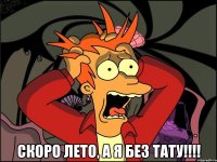  Скоро лето, а я без тату!!!!