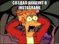 создал аккаунт в INSTAGRAME 