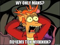 Wy only mans? почему ток мужики?