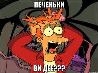 печеньки ви дее???