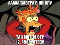 ааааа!Завтра в школу так матем.стр 12..456рустеем