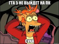 гта 5 не выйдет на пк сука