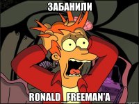 Забанили Ronald_Freeman'a