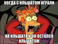 Когда с Ильшатом играли На Ильшата и он остался Ильшатом