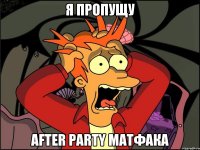 Я ПРОПУЩУ AFTER PARTY МАТФАКА