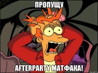 пропущу afterparty матфака!