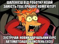 Шаленієш від роботи? Нехай замість тебе працює комп'ютер! Зустрічай: новий навчальний курс автоматізації обчислень Excel