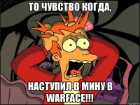 То чувство когда, Наступил в мину в Warface!!!