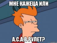 мне кажеца или A.C.A.B рулет?