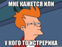 Мне кажется или у кого то истрерика