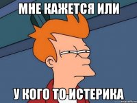 мне кажется или у кого то истерика