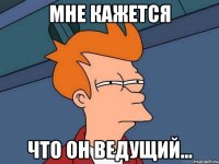 Мне кажется что он ведущий...
