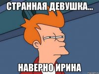 Странная девушка... Наверно Ирина