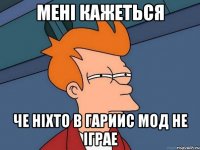 Мені кажеться че ніхто в Гариис мод не іграе