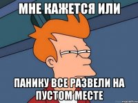 Мне кажется или панику все развели на пустом месте