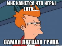 Мне кажетса что ИГРЫ ЕпТа...... Самая лутшая група