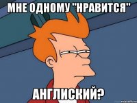 мне одному "нравится" англиский?