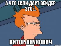 А что если Дарт Вейдер это.... Витор Янукович