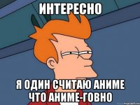 интересно Я один считаю аниме что аниме-говно