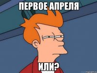 Первое апреля или?