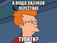 а якщо Лазунов перестане тупити?