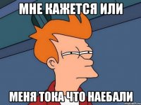 мне кажется или меня тока что наебали