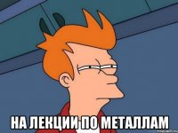  на лекции по металлам