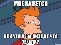 Мне кажется или Утяшева пиздит что уехала?