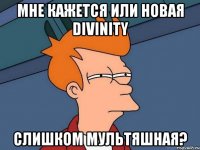 Мне кажется или новая divinity слишком мультяшная?