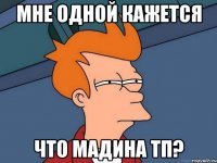 Мне одной кажется Что Мадина ТП?