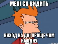 Мені ся видить виход на дві проще чим на одну