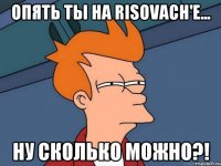 Опять ты на Risovach'е... Ну сколько можно?!