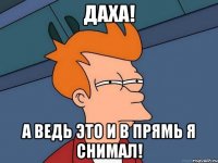 Даха! А ведь это и в прямь я снимал!