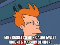  Мне кажется или Саша будет любить Марину вечно?!