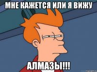 Мне кажется или Я вижу АЛМАЗЫ!!!