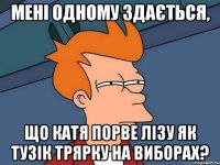 Мені одному здається, що Катя порве Лізу як тузік трярку на виборах?