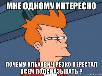 Мне одному интересно почему Ольхович резко перестал всем подсказывать ?