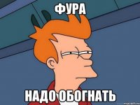 фура надо обогнать