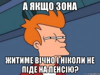 А якщо Зона житиме вічно і ніколи не піде на пенсію?