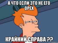 а что если это не его орех крайний справа ??