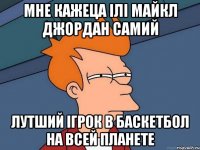 мне кажеца ілі Майкл Джордан самий лутший ігрок в баскетбол на всей планете