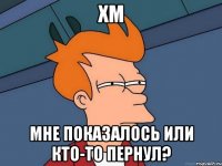 Хм Мне показалось или кто-то пернул?