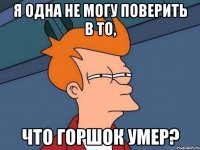 я одна не могу поверить в то, что Горшок умер?