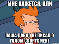 мне кажется, или паша давно не писал о голом спортсмене