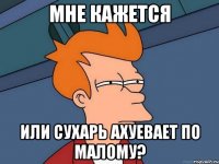 мне кажется или сухарь ахуевает по малому?