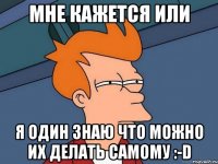 Мне кажется или я один знаю что можно их делать самому :-D