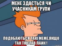 Мене здається чи учасникам групи подобаються такі меме,якщо так то став лайк !