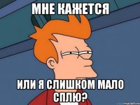 Мне кажется или я слишком мало сплю?