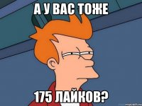 а у вас тоже 175 лайков?