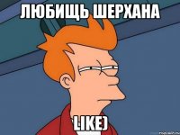 любищь шерхана LIKE)